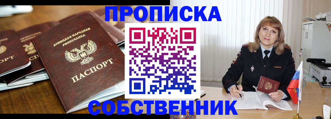 прописка от собственника в Ялте